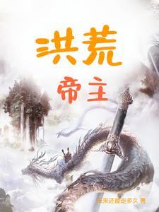 洪荒帝主李天有几个女人