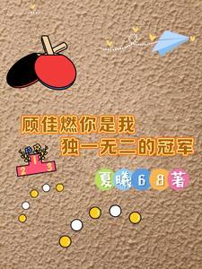 顾佳 同人