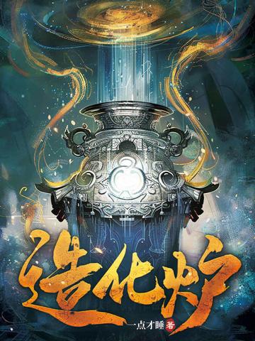 造化炉是什么意思