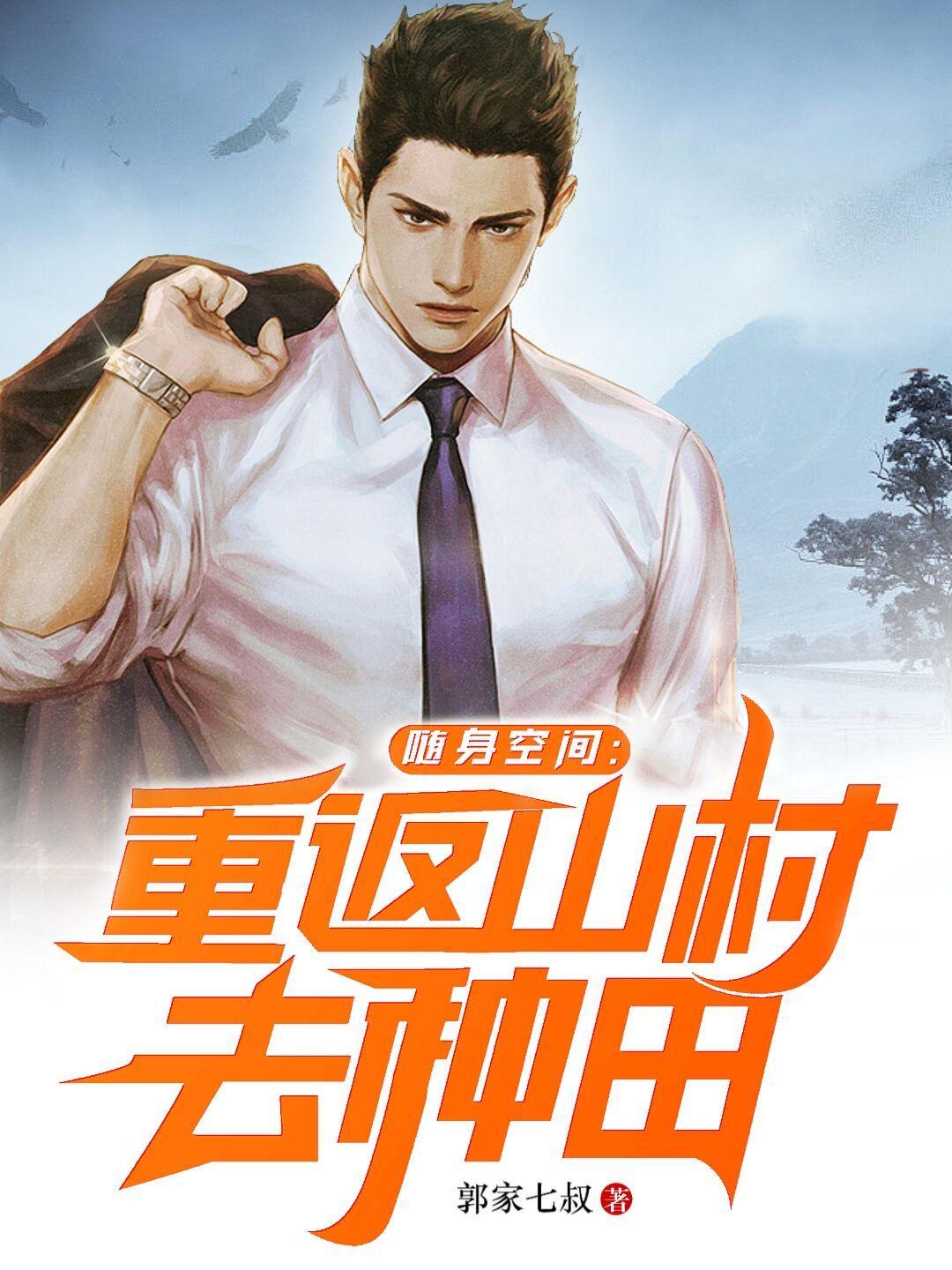 随身空间重返山村去种地