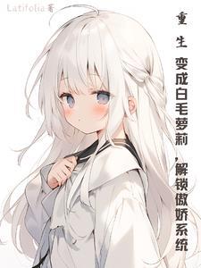 从重生变成白毛龙娘开始