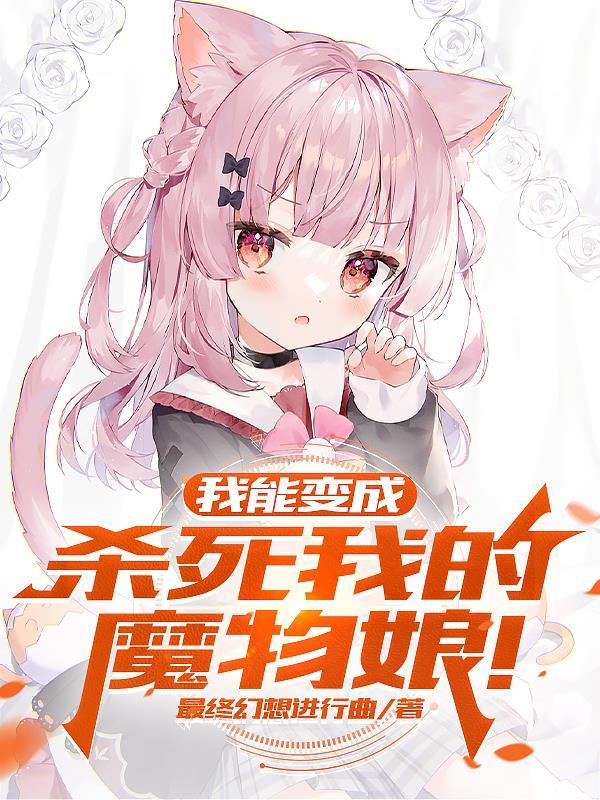 我能变身魔法少女