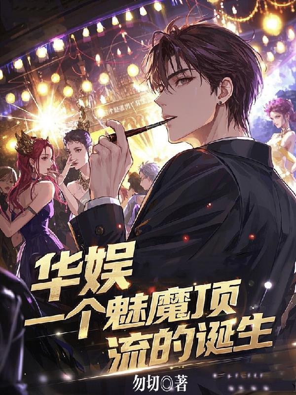 华娱2016顶流魅魔故事