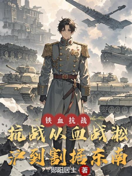 血战淞沪从抽到警察局到拥兵百万注
