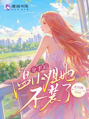 分手后夏小姐她又掉马甲了短剧