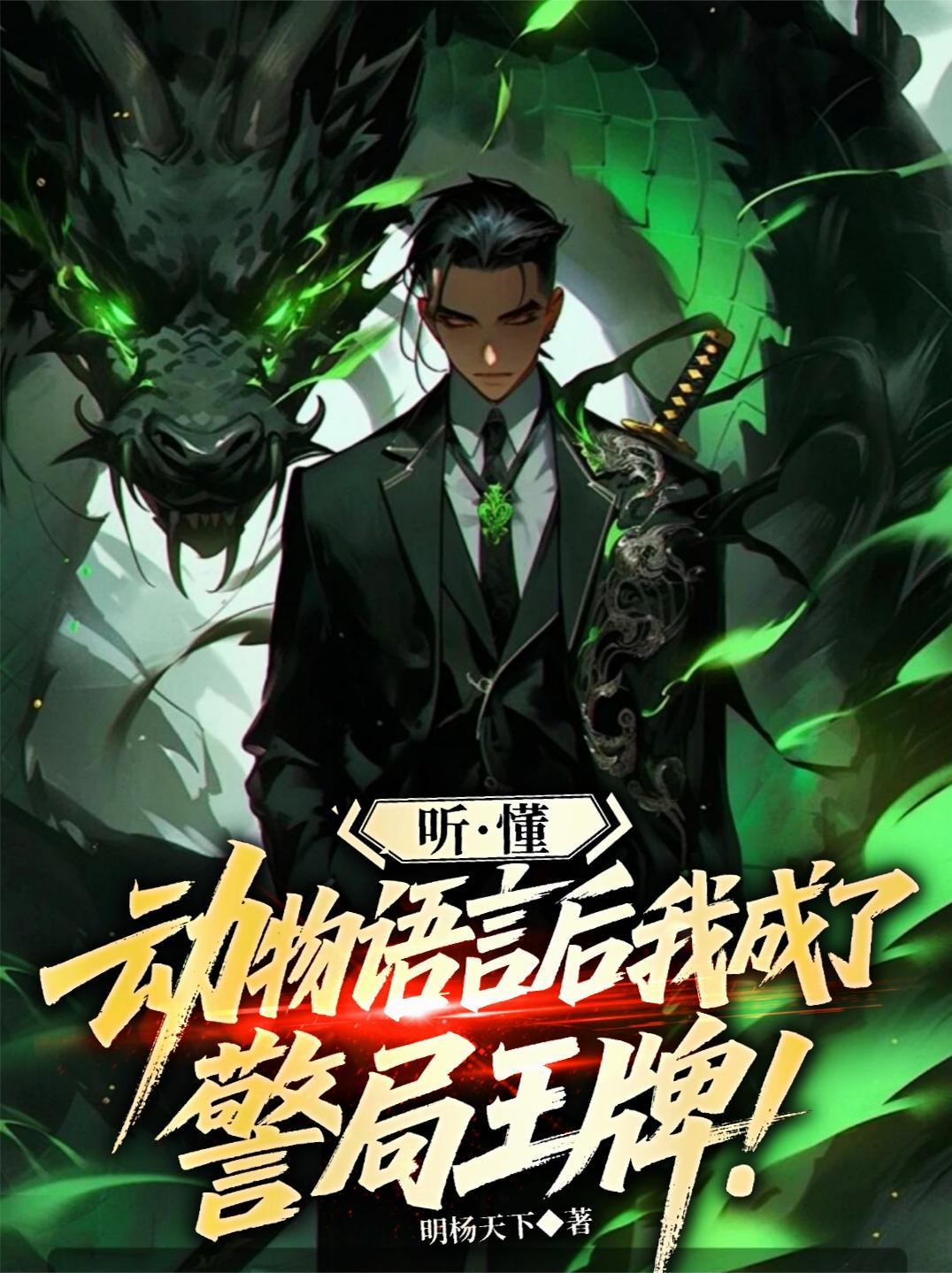 听懂动物后我火了