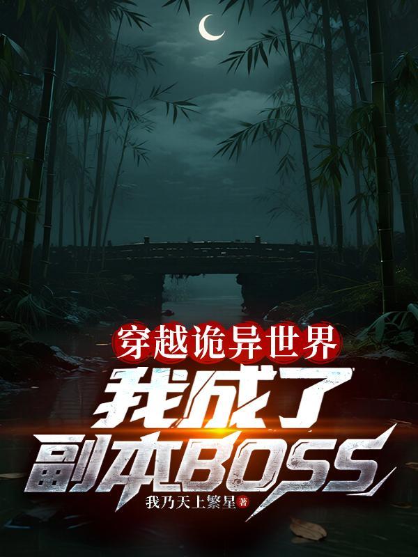 穿越诡异世界我成了副本BOSSTXT