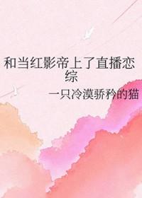 和影帝上综艺后我爆红了