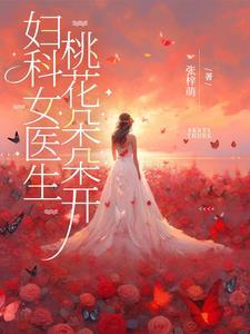 妇科医生免费阅读