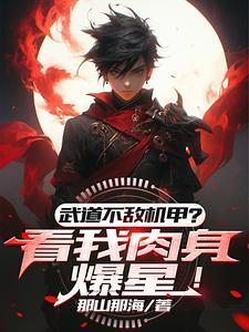 武道太难?可我有面板啊!(武道星空路)TXT