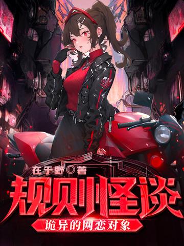 规则怪谈诡异的网恋对象简介