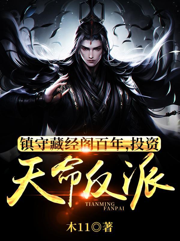 玄幻投资反馈我成反派护道者叶无双之死
