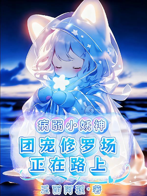 病弱团宠打天下笔趣阁