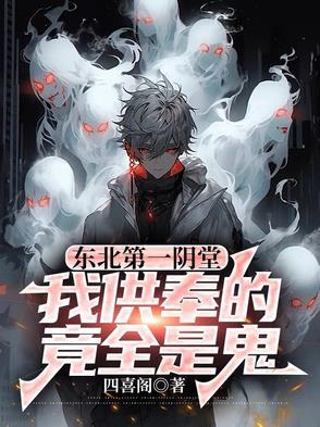 东北第一阴堂我供奉的全是鬼百度百科