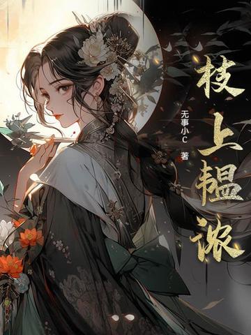 枝上韫浓免费