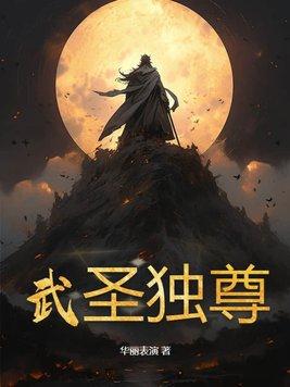 独武神尊