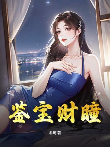 鉴宝神瞳免费阅读全文