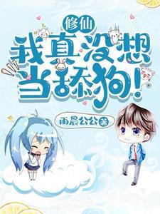 修仙我真没想当舔狗1850