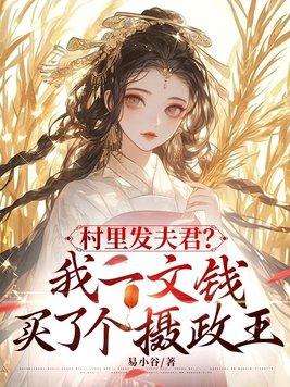 我一文钱买了个摄政王丈夫