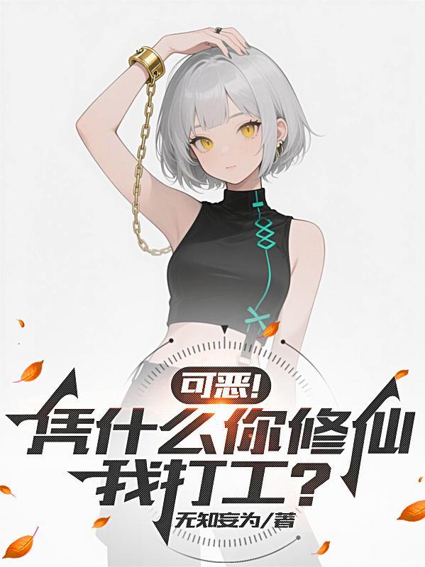 可恶!凭什么你修仙,我打工?