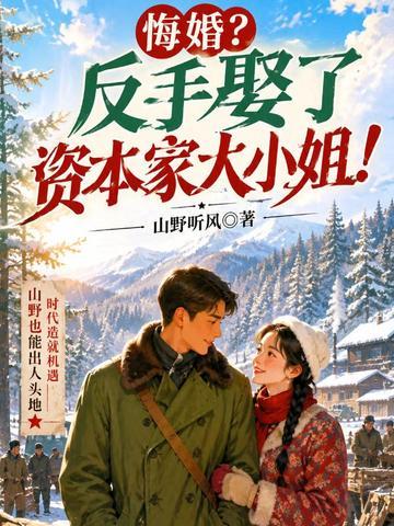 悔婚？反手娶了资本家大小姐！