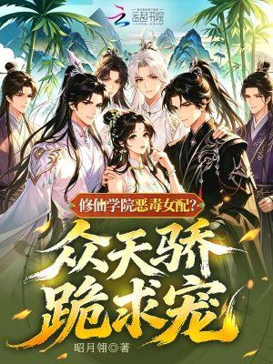 修仙学院恶毒女配？众天骄跪求宠