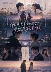 陪我十年的网公竟然是死对头