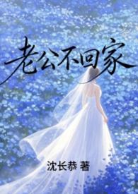 老公不回家（先婚后爱1v1）改版