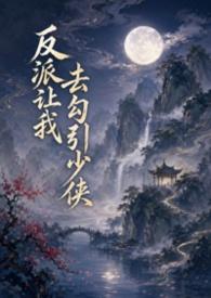 反派让我去勾引少侠