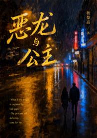 恶龙与公主（校园）