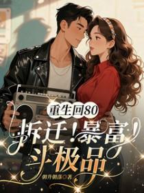 重生回80，拆迁！暴富！斗极品