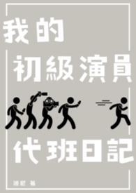 我的初级演员代班日记