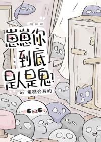 崽崽你到底是人是鬼？