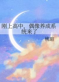 刚上高中，偶像养成系统来了