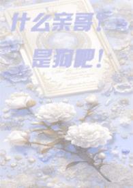 什么亲哥哥，是狗吧！【骨科】