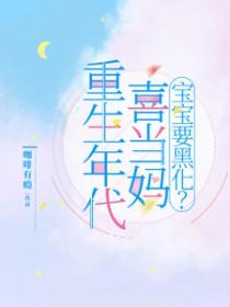 重生年代喜当妈:宝宝要黑化?