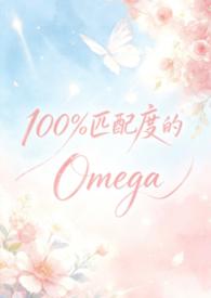 100%匹配度的Omega(abo np)