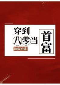 穿到八零当首富