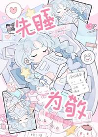 先睡为敬