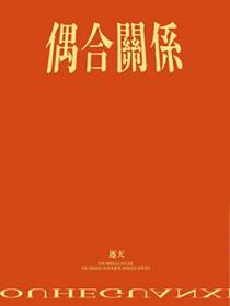偶合关系