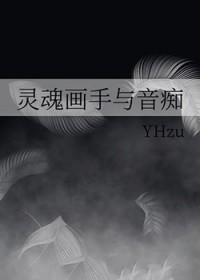 灵魂画手与音痴