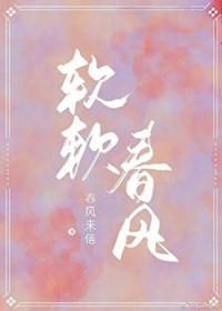 软软春风